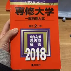専修大学　一般前期入試　最近2カ年　2018年