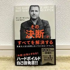 【帯付/匿名配送】マーク・マンソン その「決断」がすべてを解決する