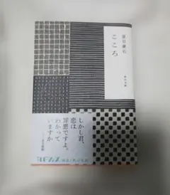 こゝろ 【夏目漱石】