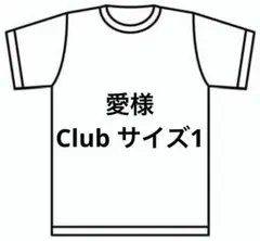 愛様　Club サイズ1