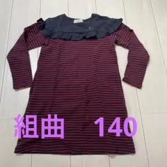 KUMIKYUKU 長袖 ストライプ柄ワンピース 140cm
