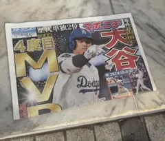スポニチ　『号外』大谷選手MVP取得