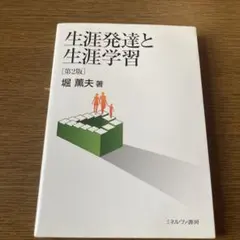 生涯発達と生涯学習