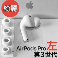 純正品】 Apple AirPods Pro 第3世代 右耳のみ - メルカリ