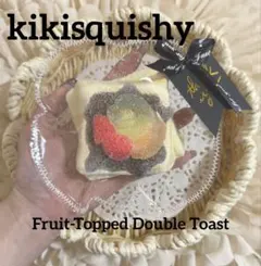 kikisquishy L 粉付き　チョコ掛け　フルーツ2枚トースト　パリ袋