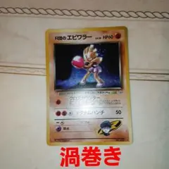 R団のエビワラー　旧裏　ポケモンカードのサムネイル