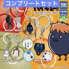 つながリングチャーム ハイキュー!!マスコット　全6種コンプリートセット　ガチャ