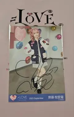 =LOVE 齋藤樹愛羅 生写真 2023 September 直筆
