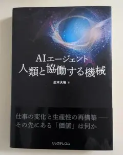 AIエージェント 人類と協働する機械