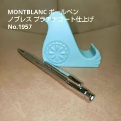 MONTBLANC ボールペン ノブレス プラチナコート仕上げ No.1957