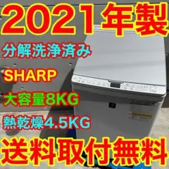854⭐️分解洗浄済み★2021年製★シャープ洗濯機　8KG 熱乾燥　インバーターのサムネイル