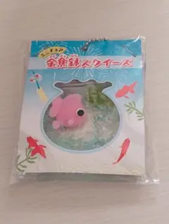 ミニチュア金魚鉢スクイーズ 夏まつり キーホルダー