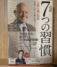 【CD付き】完訳7つの習慣 人格主義の回復　CD-ROM付き