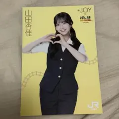 ≒JOY ニアジョイJR東海 新幹線 推し旅 コラボ ポストカード 山田杏佳