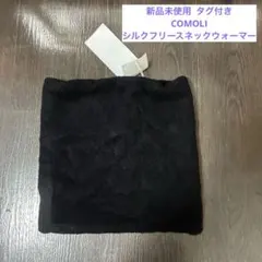 新品未使用 COMOLI 25AW カシミヤネックウォーマー ブラック - メルカリ