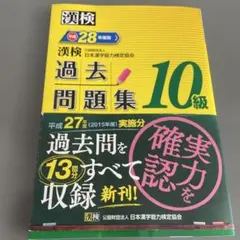 漢検 過去問題集 10級 平成28年版