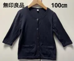 無印良品　キッズ　カーディガン  100㎝　紺　ネイビー　綿
