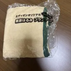 エディオンオリジナル 栗原はるみ ブランケット