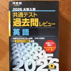 2026大学入学共通テスト過去問レビュー 英語