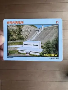 岩尾内発電所カード パワーステーション 非売品カード