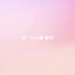 まーたん様 専用