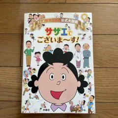 アニメ サザエさん公式大図鑑サザエでございま～す!