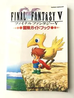 ファイナルファンタジーⅤ　冒険ガイドブック　攻略本　スーパーファミコン