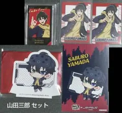 【匿名配送】ヒプノシスマイク ヒプマイ 山田三郎 セット