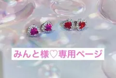 みんと様 専用ページ
