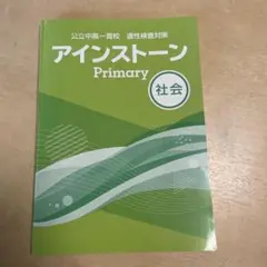 アインストーン Primary ファイル 12冊セット アインストーン【特集】｜学習塾・国立私立学校専用教材の出版社