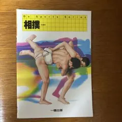 相撲　Do Sports Series　一橋出版【匿名配送】　鈴木洋祐 相撲 Do Sports Series 一橋出版【匿名配送】 鈴木洋祐 - メルカリ