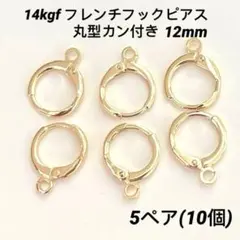 14kgf フレンチフックピアス　丸型カン付き　12mm 5ペア(10個)