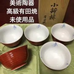 【即購入可】美術陶器　秀峰 利秀作　高級有田焼　小鉢揃　朱色