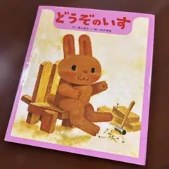どうぞのいす