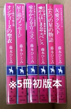 まんが家マリナシリーズ他　藤本ひとみ作品　6冊セット　※5冊初版本