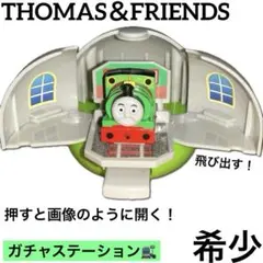 THOMAS ＆ FRIENDS きかんしゃトーマス　ガチャステーションのサムネイル