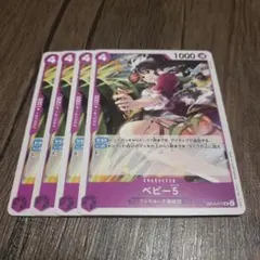 【即日発送】ワンピースカード ベビー5 4枚