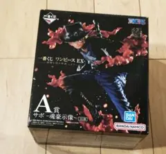 ワンピース　一番くじフィギュア　A賞　サボ