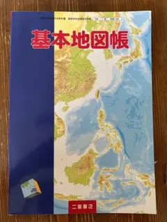 基本地図帳 二三書房のサムネイル