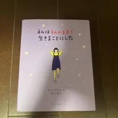 「私は私のままで生きることにした」ほぼ未使用・状態良好