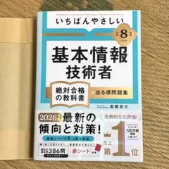 【令和8年度】【2026年度】いちばんやさしい基本情報技術者
