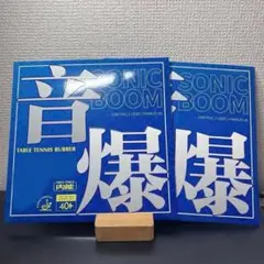 卓球 ラバー 裏 ソフト　テンション　音爆 赤 と 黒 セット 2枚セット　Ｗ１