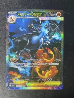 【美品】 メガリザードンXex SAR 110/080