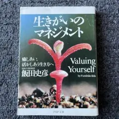 生きがいのマネジメント : 癒しあい、活かしあう生き方へ