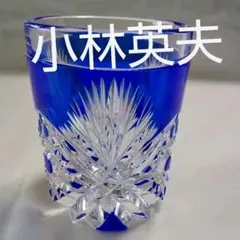 2025年最新】小林英夫 切子の人気アイテム - メルカリ