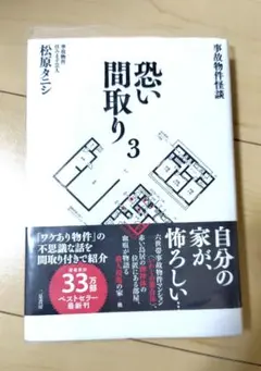 【即発送】事故物件怪談 恐い間取り3　初版