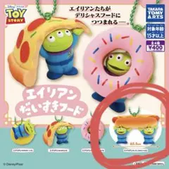トイストーリー　エイリアン　だいすきフード