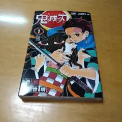 2025年最新】初版 1巻 鬼滅の刃の人気アイテム - メルカリ