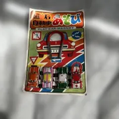 【新品】ブリキ 磁石自動車あそび レトロおもちゃのサムネイル