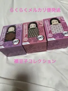 鬼滅の刃 ひっかけフィギュア 全3種セット